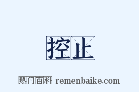 控止是什么意思的图片